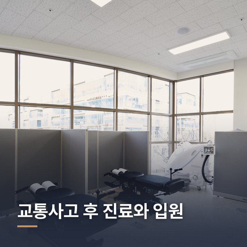 교통사고 후 진료와 입원