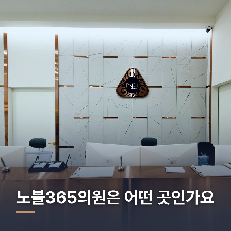 노블365의원은 어떤 곳인가요