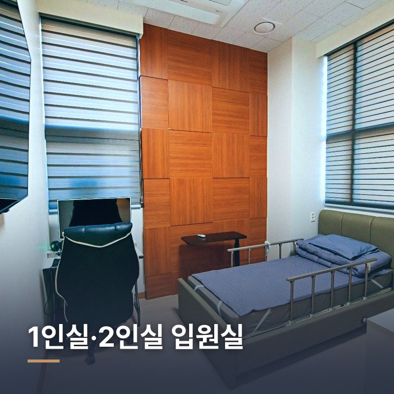1인실·2인실 입원실