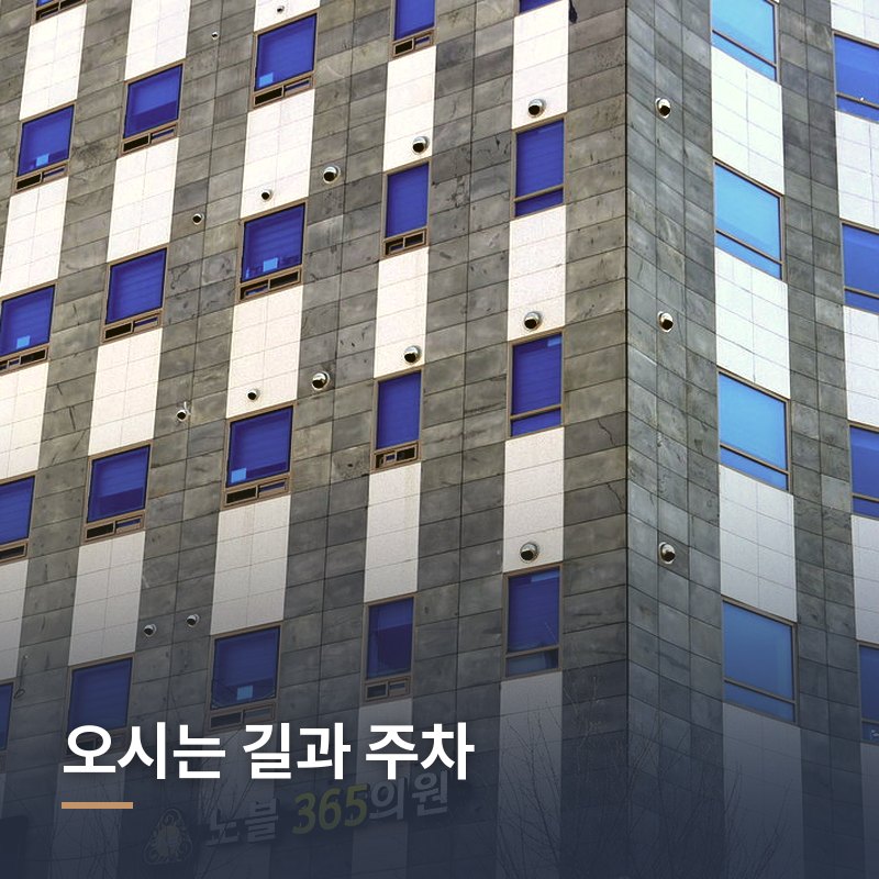오시는 길과 주차